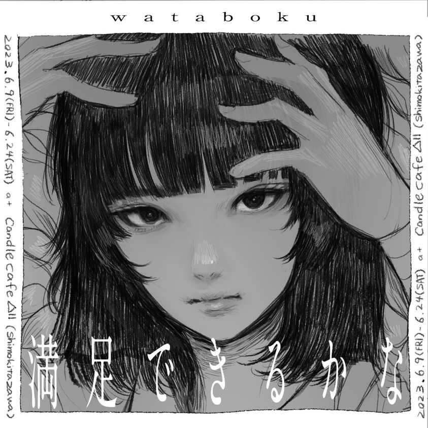 wataboku “満足できるかな”
