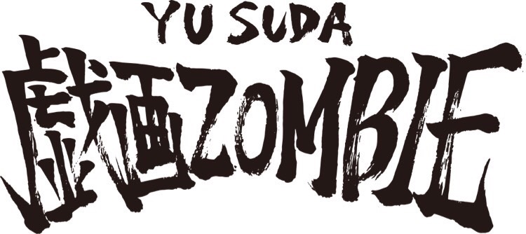 YU SUDA 個展 「戯画ZOMBIE」