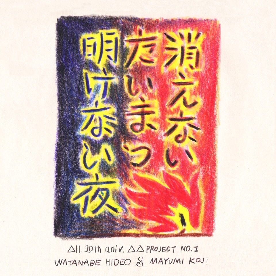WATANABE HIDEO & MAYUMI KOJI  「消えないたいまつ 明けない夜」